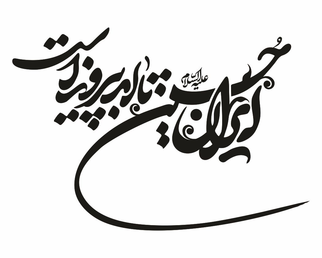 ایران حسین تا ابد پیروز است